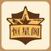 恒星阁工艺品小铺