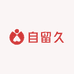 自留久