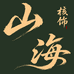 山海核饰