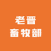 老晋畜牧部