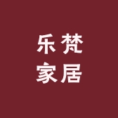 乐梵家居床上用品