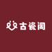 古瓷阁
