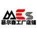 慕尔森工厂店铺
