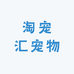 淘宠汇宠物