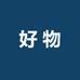 好物精选铺子严选