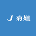 菊姐茶掌柜
