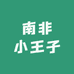 南非小王子