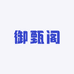 御甄阁