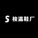 梭温鞋厂