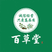 百草堂传奇