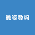 雅姿数码企业店