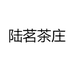 陆茗茶庄