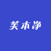 芙本净