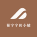 翟宁宁的小铺