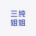 三纯姐姐