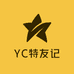 YC特友记