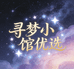寻梦小馆优选