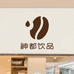 神都饮品