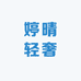 婷晴轻奢