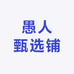 愚人甄选铺