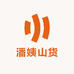 潘姨山货
