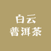 白云普洱茶
