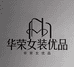 华荣女装优品