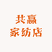 共赢家纺店