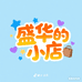 洪湖盛华美食小铺