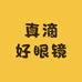 真滴好眼镜