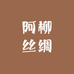 阿柳丝绸