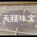 天程珠宝