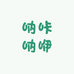 呐咔呐咿