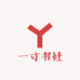 一寸书社