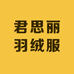 君思丽羽绒服工厂店