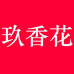 玖香花食品店
