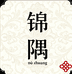 锦隅创意女装