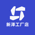 新泽工厂店