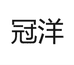 冠洋水产专营店