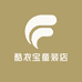 酷衣宝童装店
