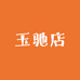 富翊牛仔玉驰店
