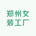 郑州女装工厂店
