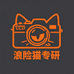 拾光研究所浪险猫专研