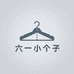 六一小个子定制工厂2店