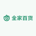 全家百货甄选