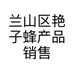 兰山区艳子蜂产品销售部的小店