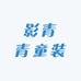 影青青童装