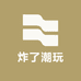 炸了潮玩