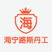 海宁路斯丹工厂2店