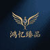 鸿忆臻品